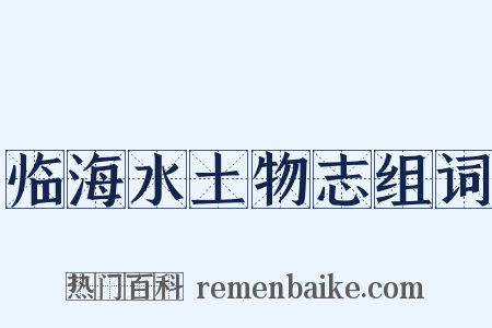 临海水土物志组词是什么意思的图片